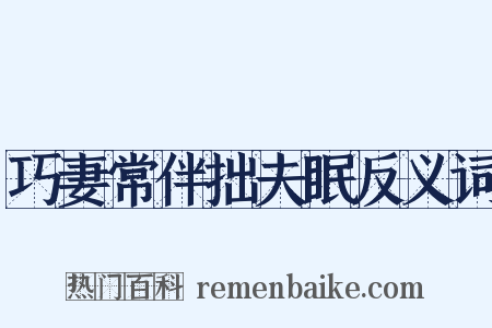 巧妻常伴拙夫眠反义词是什么意思的图片